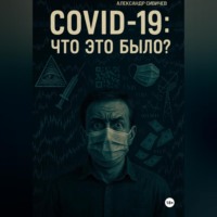 Александр Сивичев. COVID-19: Что это было?