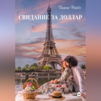 . Свидание за доллар