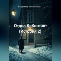 . Отдел К: Контакт (История 2)
