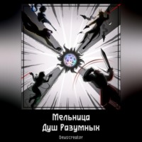 . Мельница Душ Разумных