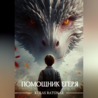 . Помощник егеря