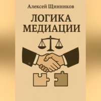 Алексей Юрьевич Щинников. Логика медиации