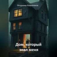 Владимир Кожевников. Дом, который знал меня