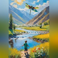 Муса Мураталиев. Ближе к полудню