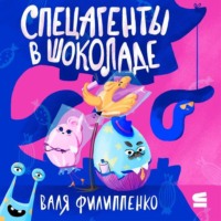 Валя Филиппенко. Спецагенты в шоколаде