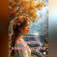 Tatjana Vselennaya. Ведовской эликсир успеха