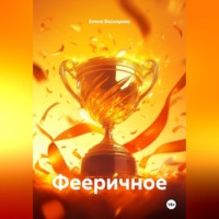 . Фееричное