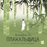 Вэньян Лу. Плакальщица