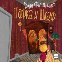 Валя Филиппенко. Пафка и шкаф