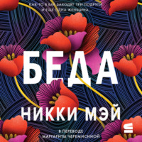 . Беда