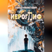 . Иероглиф
