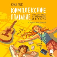 . Комплексное плавание, или Дни, когда я научилась летать