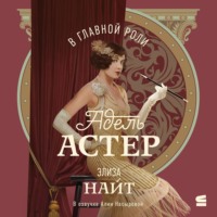 . В главной роли Адель Астер