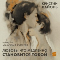 . Любовь, что медленно становится тобой