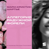 Мари-Кристин Шартье. Аллегория радужной форели