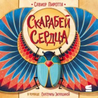 . Скарабей сердца