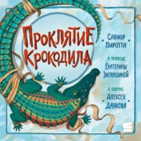 . Проклятие крокодила