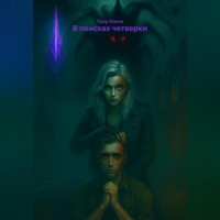 . В поисках четверки