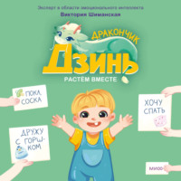 Виктория Шиманская. Дракончик Дзинь. Растём вместе. Книга 1