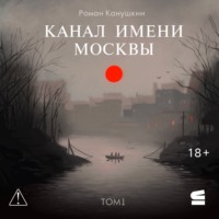 Роман Канушкин. Канал имени Москвы