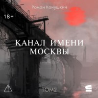 . Канал имени Москвы. Том 2