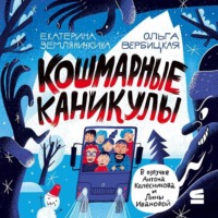 Ольга Вербицкая. Кошмарные каникулы