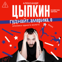 . Гуднайт, Америка, о!