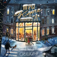 Наталья Савушкина. «Три ключа» из четвёртого «А»