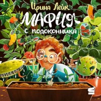 Ирина Лейк. Мафия с подоконника