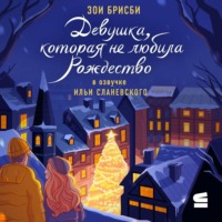 . Девушка, которая не любила Рождество