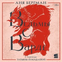 . Ведьмы с Вардё