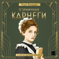 Мари Бенедикт. Горничная Карнеги