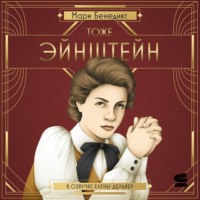 Мари Бенедикт. Тоже Эйнштейн