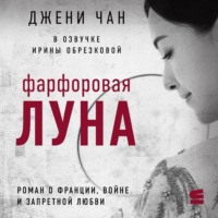 . Фарфоровая луна