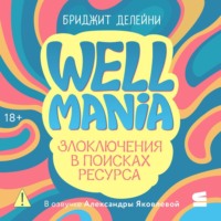 . Wellmania. Злоключения в поисках ресурса