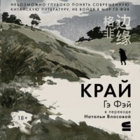 Гэ Фэй. Край