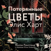 Холли Ринглэнд. Потерянные цветы Элис Харт