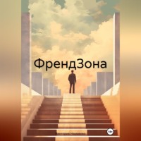 Виктория Науменко. ФрендЗона