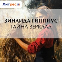 Зинаида Гиппиус. Тайна зеркала