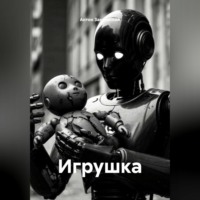 . Игрушка