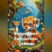 Нина Пономарёва. Волшебные бабушкины сказки