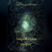 Александр Васильевич Свистула. Закрой глаза скорее