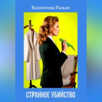 . Странное убийство