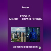 . Роман «Горино. Молот – страж города»