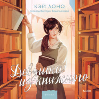 . Девушка из книжного