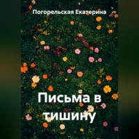 Погорельская Екатерина. Письма в тишину