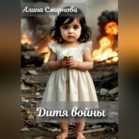 Алина Смирнова. Дитя войны