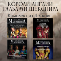. Короли Англии глазами Шекспира. Комплект из 4 книг