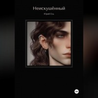 . Неискушённый. Том 1.