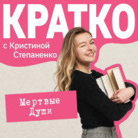 Кристина Степаненко. КРАТКО: Мертвые души